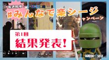 レインボーシックス シージ： #みんなで楽シージ 4週連続キャンペーン！第1回結果発表