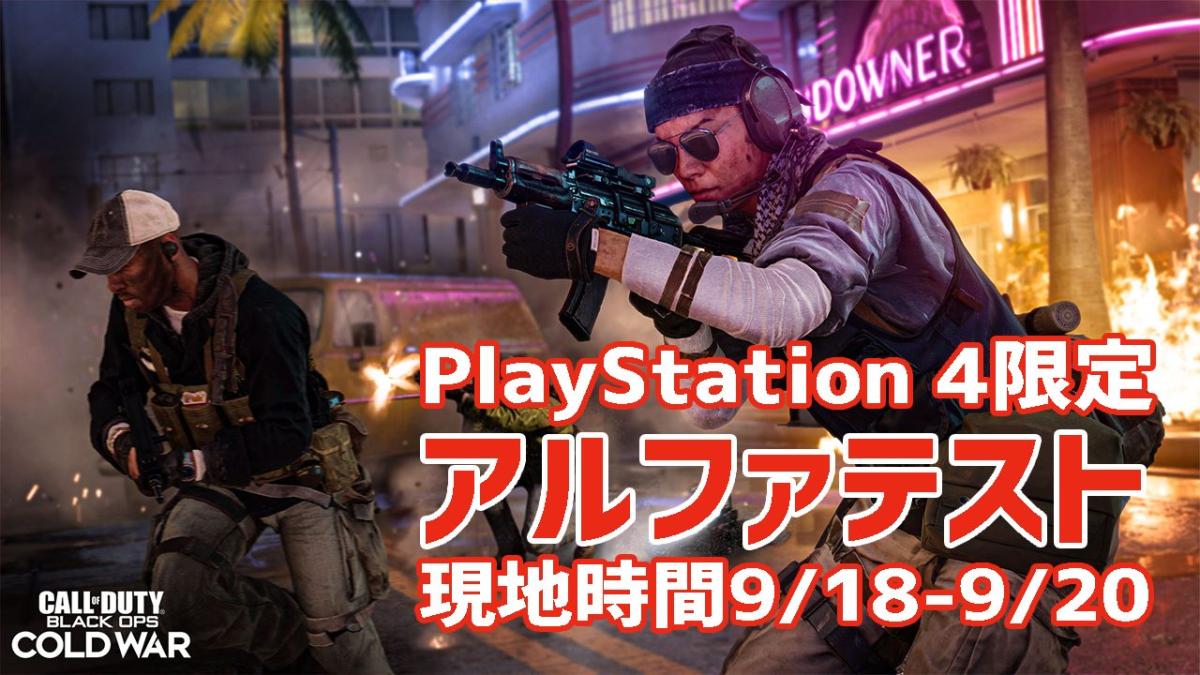 Cod Bocw マルチプレイヤーのps4限定アルファテスト開催 現地時間9月18日から日まで Eaa Fps News いえあ えああ