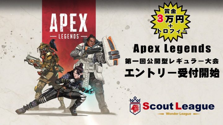 スカウトリーグ「Apex Legends 合同トライアウト 第1回」　　　eスポーツの人気職種「チーム所属ストリーマー」になろう！