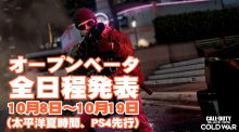 『Call of Duty: Black Ops Cold War（コール オブ デューティ ブラックオプス コールドウォー）』CoD:BOCW：早期アクセス・オープンベータの日程発表、全プラットフォームによるクロスプレイ・ベータが開催