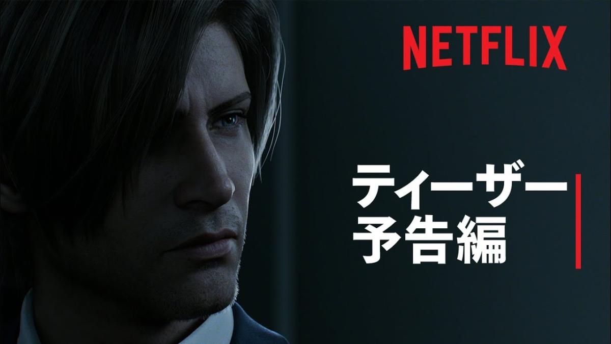 バイオ シリーズ初の連続cgドラマ バイオハザード インフィニット ダークネス 21年よりnetflixで配信 Eaa Fps News いえあ えああ