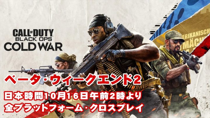 CoD:BOCW：日本時間10月16日午前2時より"ウィークエンド2"がスタート、PS4 / Xbox One / PCによるクロスプレイベータ