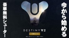 今から始めたい無料FPS『Destiny 2』：未体験なら「今始めるのがベストな理由」と「強キャラ育成方法」 - 完全新規勢向け解説