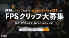 FPSクリップ大募集