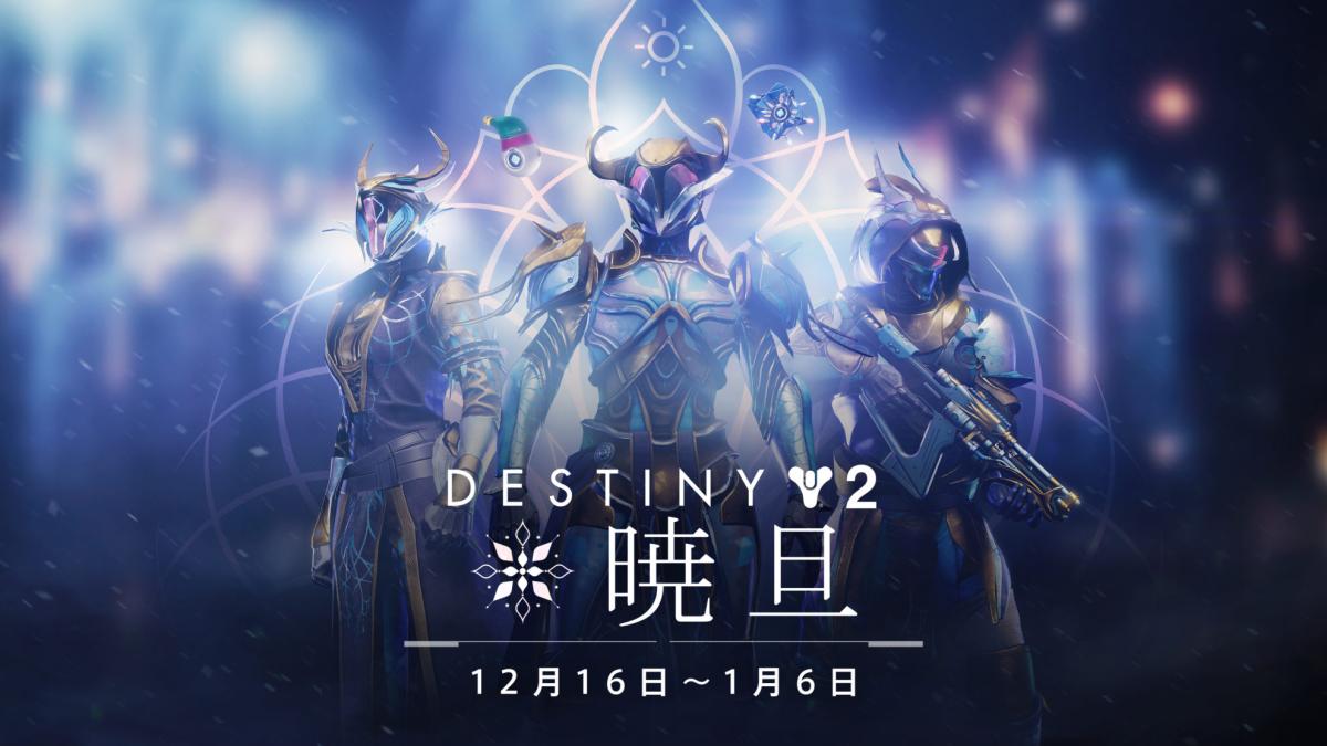 Destiny 2 ガーディアンが喜びを分かち合うイベント 暁旦 開催 新しいエキゾチック船も登場 Eaa Fps News イーエーエー いえぁ