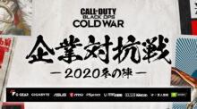 CoDBOCW企業対抗戦