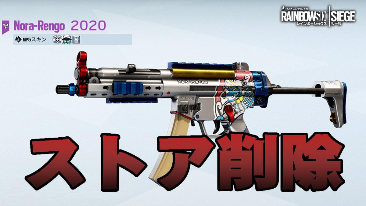 レインボーシックス シージ：野良連合の武器スキンがストア削除、日本時間2月1日午後11時まで購入可能
