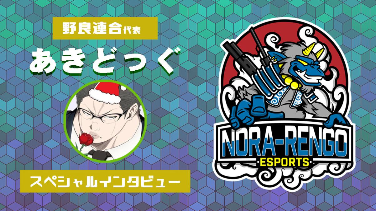 レインボーシックス シージ 野良連合 代表あきどっぐ氏インタビュー 大炎上事件の裏側 アナリストの仕事 チームの今後など Eaa Fps News イーエーエー いえぁ