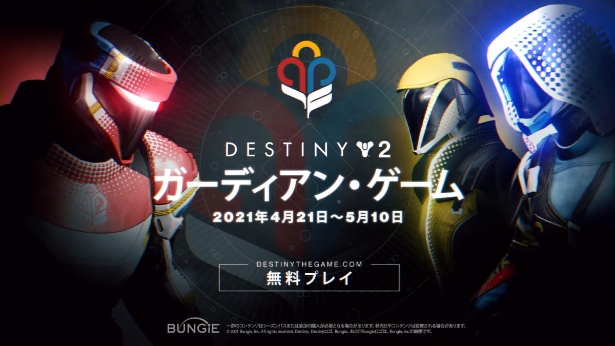 Destiny 2 4月21日より第2回 ガーディアン ゲーム 開催 新しい万能装飾セットや武器装飾も登場 Eaa Fps News イーエーエー いえぁ