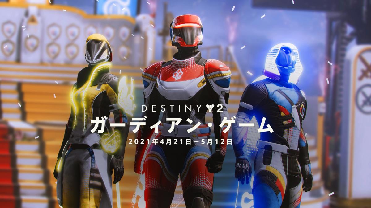 Destiny 2 本日21日より第2回 ガーディアン ゲーム 開催 栄光はどのクラスの手に Eaa Fps News イーエーエー いえぁ