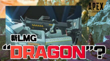 [噂] エーペックスレジェンズ：新LMG"Dragon"登場？ 正体は公式動画の「謎の銃」か