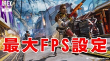 エーペックスレジェンズ：FPS制限を取っ払ってアリーナを有利に立ち回ろう！最大FPS設定指南