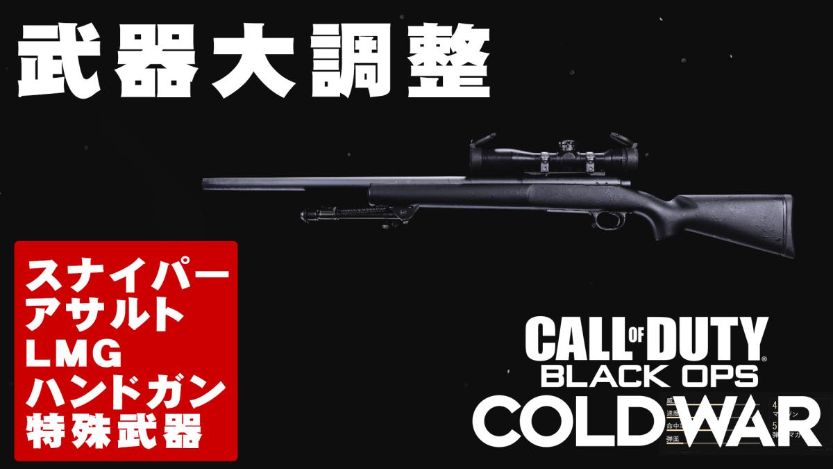 Cod Bocw 武器の大規模アップデート配信 スナイパーライフル系大改造やar Lmg Hg 特殊武器など武器19種に一斉調整 Eaa Fps News イーエーエー いえぁ