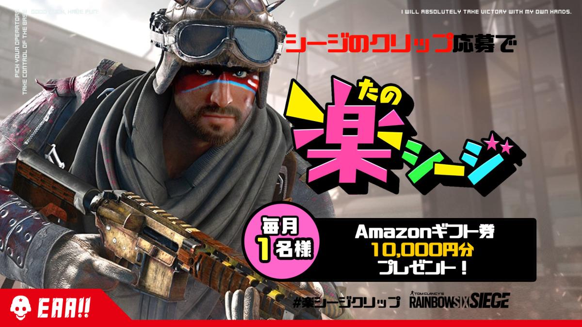 レインボーシックス シージ 楽シージクリップ キャンペーン シージクリップのツイートでamazonギフト券1万円分プレゼント5月の募集開始 Eaa Fps News イーエーエー いえぁ