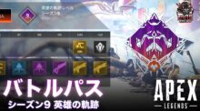 エーペックスレジェンズ：シーズン9 バトルパスの新規ボイスやスキンを動画で一挙公開！