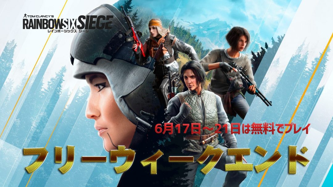 レインボーシックス シージ 6月17日より期間限定無料プレイ フリーウィークエンド 開催 最大70 オフセールも Eaa Fps News イーエーエー いえぁ