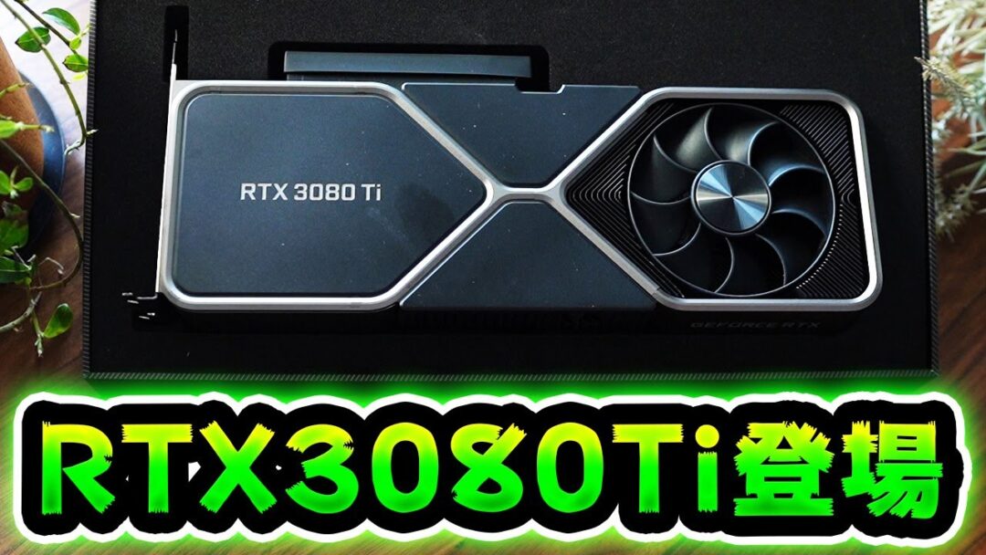 「エグい」最新グラボ GeForce RTX 3080 Ti レビュー&プレイ動画公開、FPSはどのくらい上がるのか？（APEX/タルコフ/ヴァロラント）