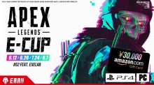 エーペックスレジェンズ：カスタムイベント「E-CUP feat. eXeLAB」全4回、 次回は7月24日開催(PS4/PC)