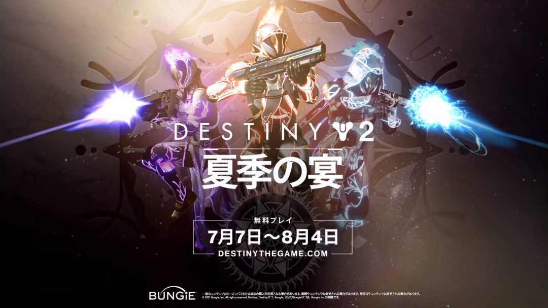 Destiny 2 ガーディアンの伝説を称える無料イベント 夏季の宴 が復活 7月7日より開催 Eaa Fps News イーエーエー いえぁ