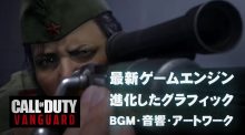 CoD:ヴァンガード：エンジンは『CoD:MW』を強化/グラフィックの進化/「よくある戦争ゲーム」とは異なるBGMなど
