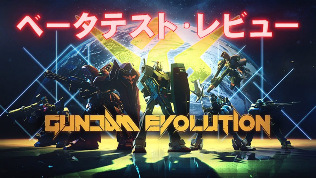 無料ガンダムfps Gundam Evolution クローズドベータレビュー ガンダムファンにもfps初心者にもおすすめ Eaa Fps News イーエーエー いえぁ