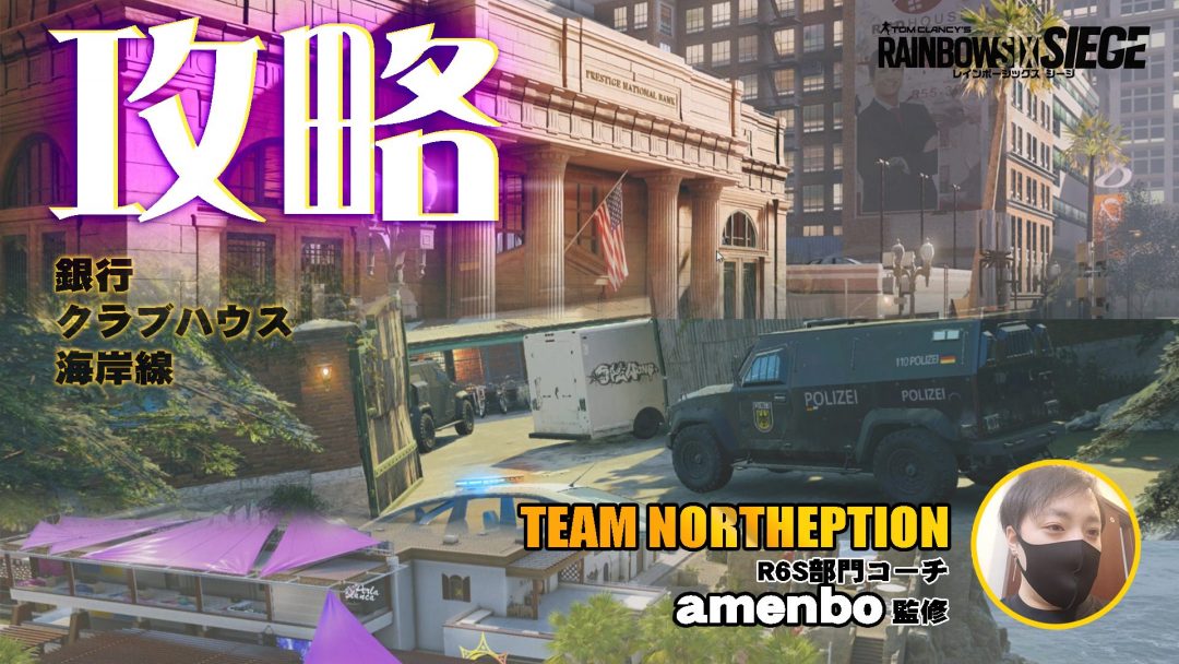 レインボーシックス シージ：リワーク"銀行・クラブハウス・海岸線"一挙攻略！ TEAM NORTHEPTIONコーチamenbo監修