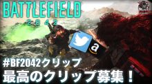 BF2042：#BF2042クリップ キャンペーン開催！優秀ツイートにはAmazonギフト券1万円分プレゼント