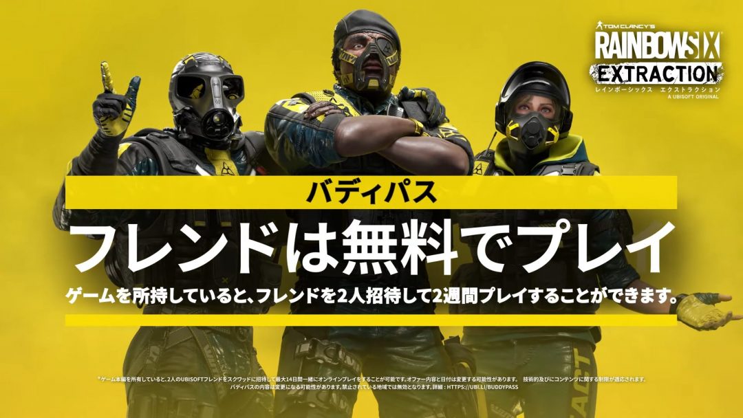 レインボーシックス エクストラクション フレンド無料プレイ用 バディパス の適用は 発売日から一定期間後 に決定 Eaa Fps News イーエーエー いえぁ