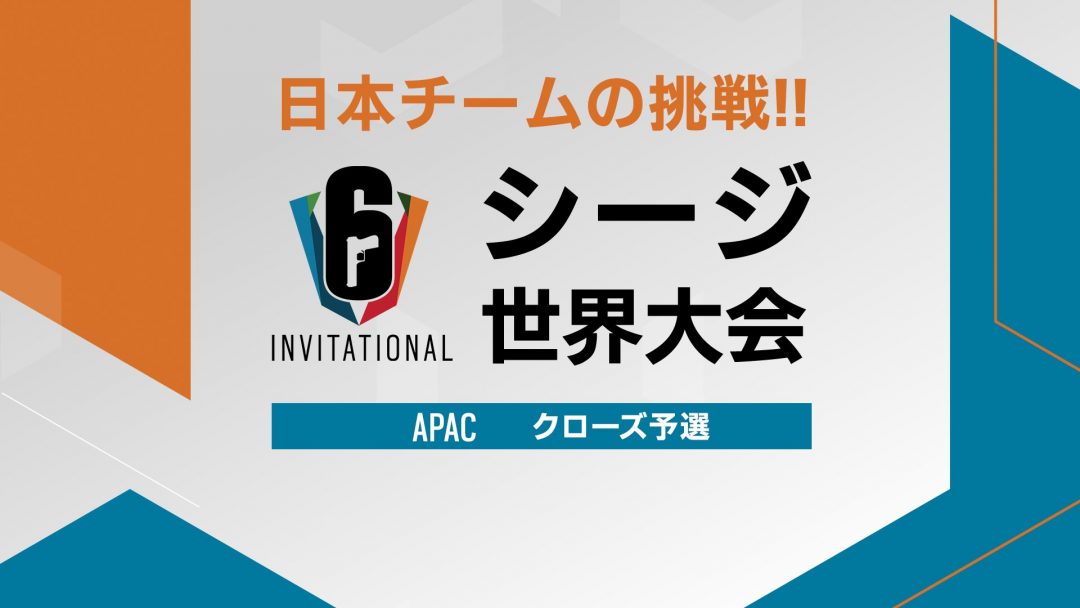 レインボーシックス シージ：日本チームCAG出場、世界大会"シックスインビテーショナル2022"APACクローズ予選が1月8日より開催