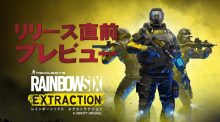 レインボーシックス エクストラクション：リリース直前プレビュー