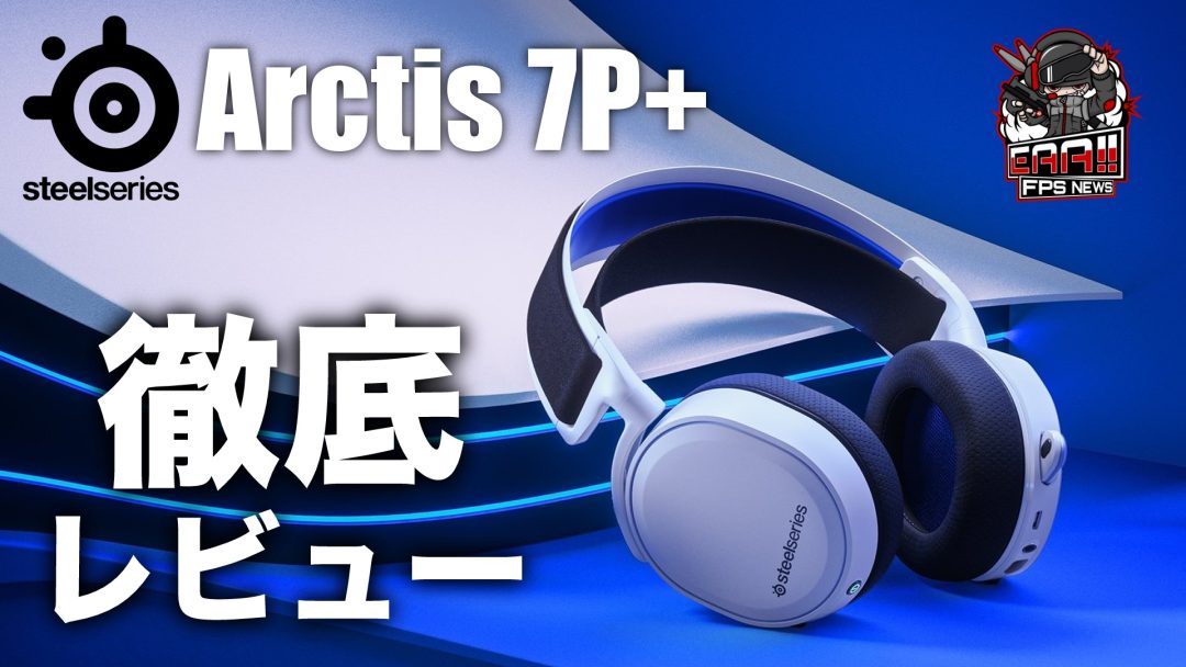 SteelSeries スティールシリーズ Arctis 7P+ 徹底レビュー