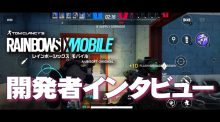 2022年内リリース『レインボーシックス モバイル』開発者インタビュー、"オーディオコンパス"や"ボタンカスタマイズ"など独自機能を紹介