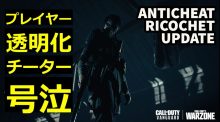 CoD:ヴァンガード：アンチチート"RICOCHET"アップデート、チーターだけが一方的に撃たれる新技術"クローキング"導入