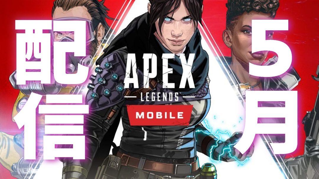 『Apex Legends モバイル』AndroidとiOS向けに5月配信予定、事前登録者数1,000万人突破！