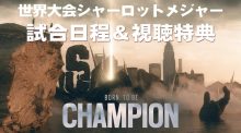 レインボーシックス シージ：日本チームCAG出場！ 世界大会"SIX CHARLOTTE MAJOR"日程発表、大会視聴で限定報酬をゲット