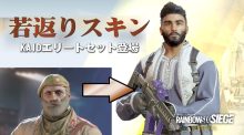 レインボーシックス シージ：KAIDのエリートセット"エージェント・エル・ファッシ"が登場、まさかの"若返りスキン"で青春時代が蘇る？
