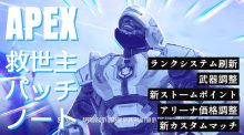 エーペックスレジェンズ： シーズン13「救世主」パッチノート、ニューキャッスル実装/武器調整/ランクシステム劇的変化など