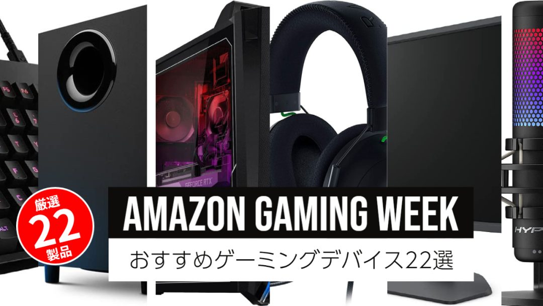 最大46 Off ゲーマー向けセール Amazon ゲーミングウィーク 開催 ゲーミングデバイス厳選おすすめ22製品 Eaa Fps News イーエーエー いえぁ