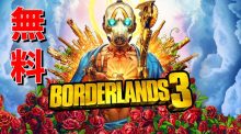 急げ！『ボーダーランズ3』がEpic Gamesストアで無料配布中、5月27日まで（定価約8,000円）