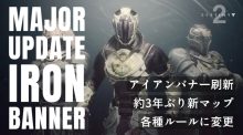 Destiny 2：次シーズンからアイアンバナー劇的変化、約3年ぶりの新マップが追加されルールも変更