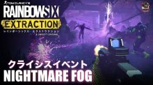 レインボーシックス エクストラクション：新クライシスイベント"NIGHTMARE FOG"先行プレイレポート / 新REACTテックやレベル上限拡張など様々なアップデート