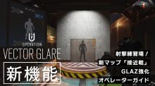 レインボーシックス シージ：新シーズン"ベクターグレア"全情報まとめ / 待望の"射撃練習場" / TDM新マップ"接近戦" / GLAZ超強化など（1/2）