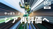 エーペックスレジェンズ：シアは過小評価されている？ 「ゲームをイージーモードにするぶっ壊れレジェンド」とプロ再評価