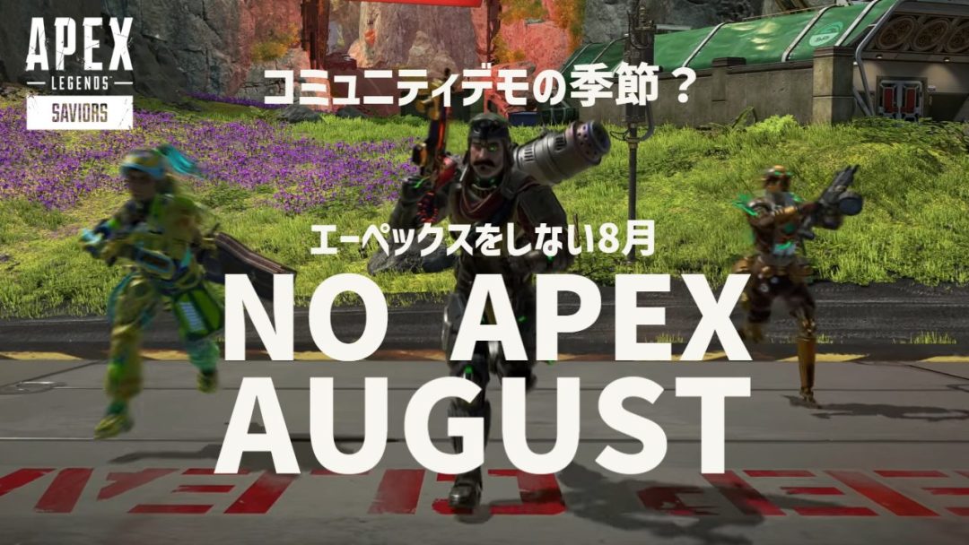 エーペックスレジェンズ：今年もコミュニティデモ勃発か、"NO APEX AUGUST（エーペックスをしない8月）"運動が提唱される