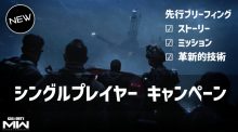 CoD:MWII キャンペーン概要：ストーリー / ミッション / IWのビジョン / AI兵士や"水"の革新的新技術を多数導入