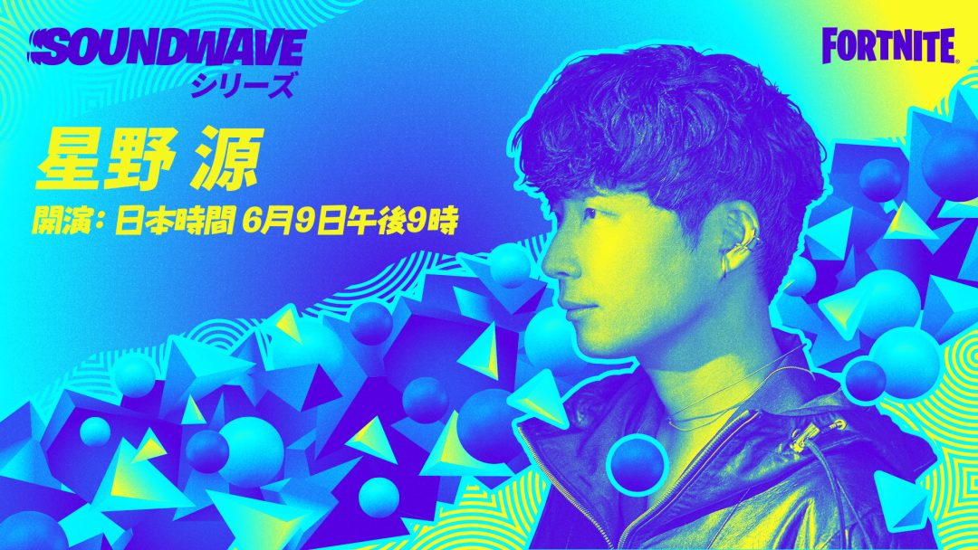 フォートナイト 星野源のスペシャルイベントが6月9日より開催 最新曲 喜劇 など全6曲を 恋ダンス エモートで楽しもう Eaa Fps News イーエーエー いえぁ