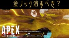 エーペックスレジェンズ：「ランク金ノック削除論争」再燃、開発スタッフも注視？ "IMC武器庫犯人説"も