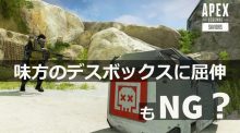 エーペックスレジェンズ：「味方デスボックスに屈伸」で海外チームが大会永久BAN、求められるのはマナーではなく"スポーツマンシップ"？