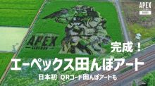 『エーペックスレジェンズ』"田んぼアート"が埼玉県越谷市の水田に完成！日本初の「田んぼアートQRコード」も