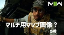 [噂] CoD:MWll：マルチ用マップのキーアート7種発見？ "eスポーツジム"など謎のコードネームも